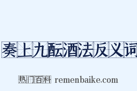 奏上九酝酒法反义词是什么意思的图片